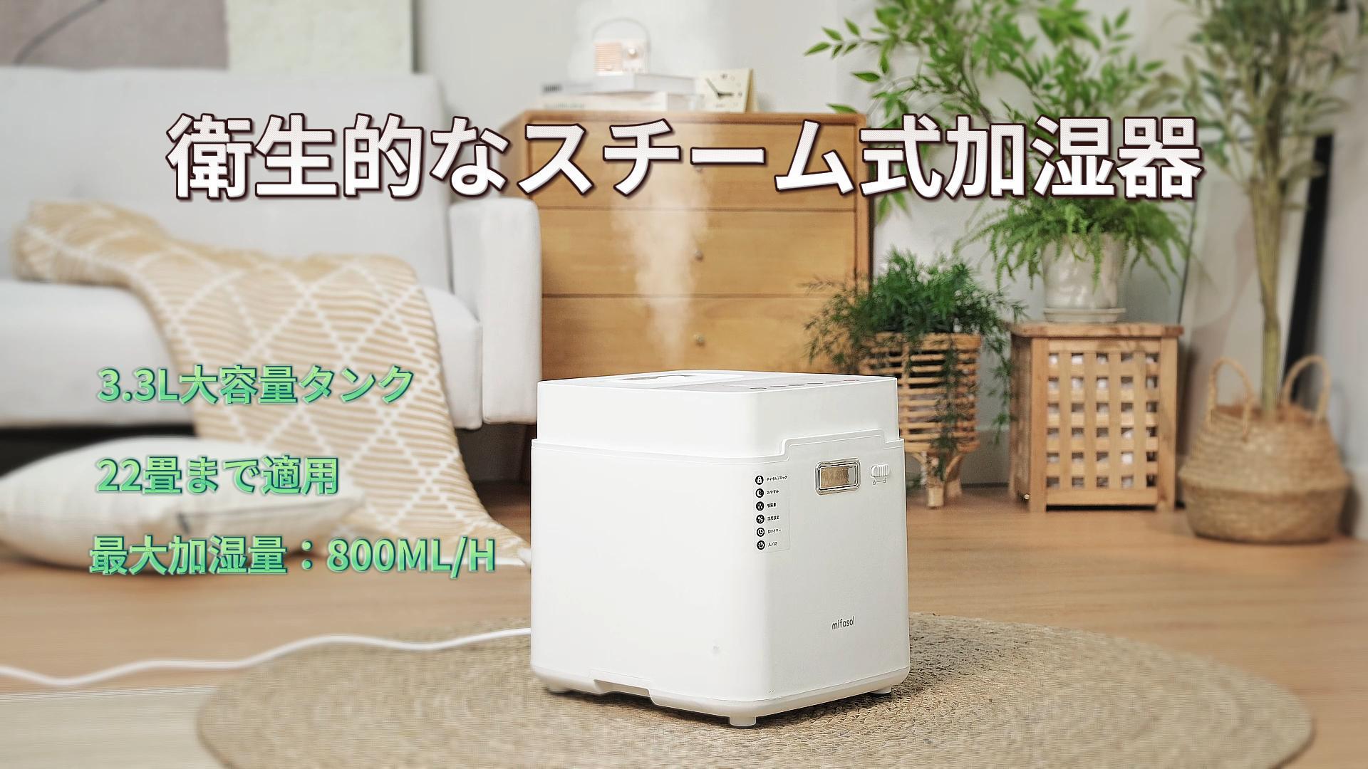 【mifasol】スチーム式 加湿器 楽天市場】加湿器 スチーム式 加熱式 大容量 加湿 器. 3.3L 加湿量